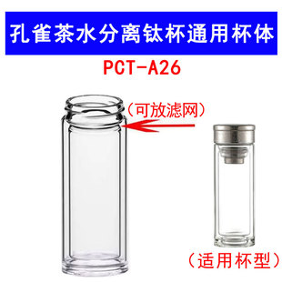 适用于孔雀PCT-A26茶水分离钛杯配件双层加厚高硼硅玻璃杯体260ML