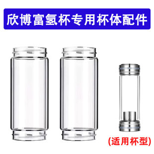 欣博富氢水杯双层玻璃杯体配件两头通56口径高硼硅耐高温杯身配件