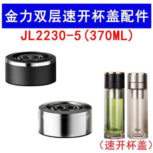 原装金力JL2230-5速开杯盖配件一键开盖双层玻璃杯盖子单配保温杯