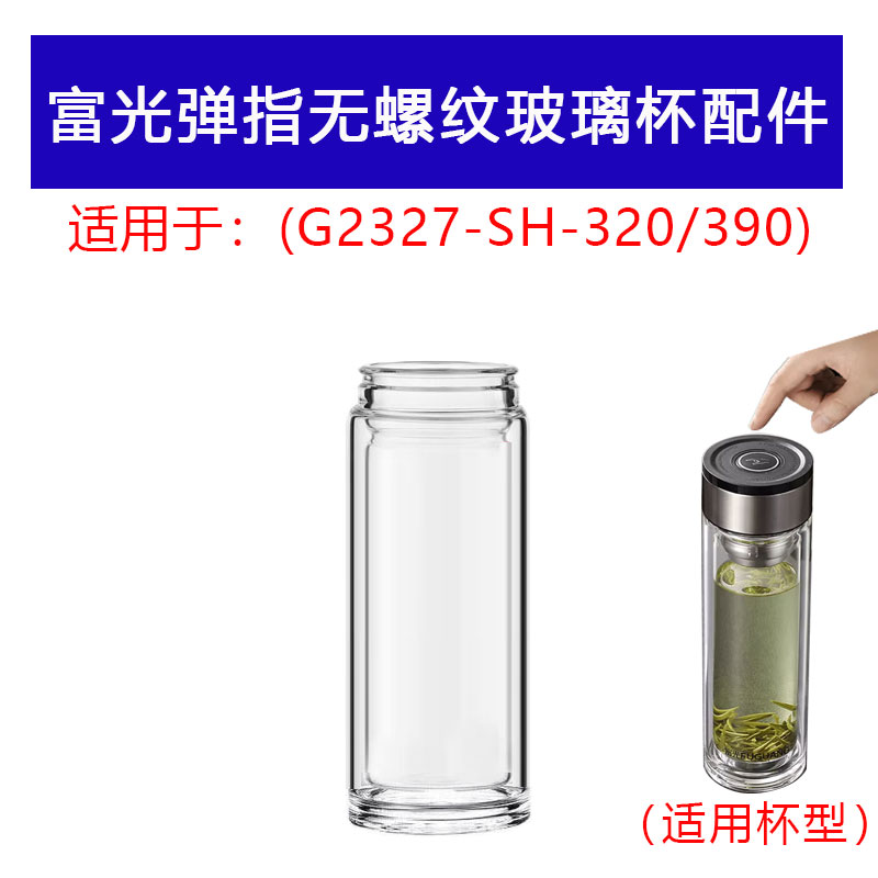 适用于富光G2327-SH320无螺纹口双层玻璃杯身配件一键开盖下杯体图片
