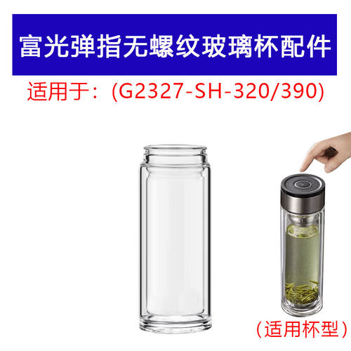 富光G2327-SH320/390无螺纹弹指双层玻璃杯身配件一键开盖下杯体