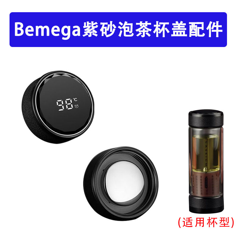 原装英国Bemega紫砂泡茶杯盖子配件304不锈钢玻璃杯温度显示杯盖图片