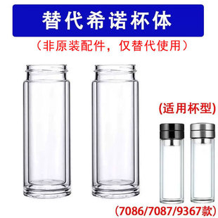 适用于希诺7086茶水分离配件双层玻璃杯体XN7087/9357/936667杯身