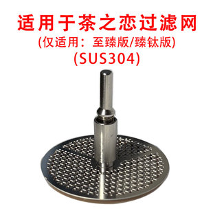 仅限于茶之恋杯子使用 过滤网泡茶杯茶隔304不锈钢 至臻版 臻钛版