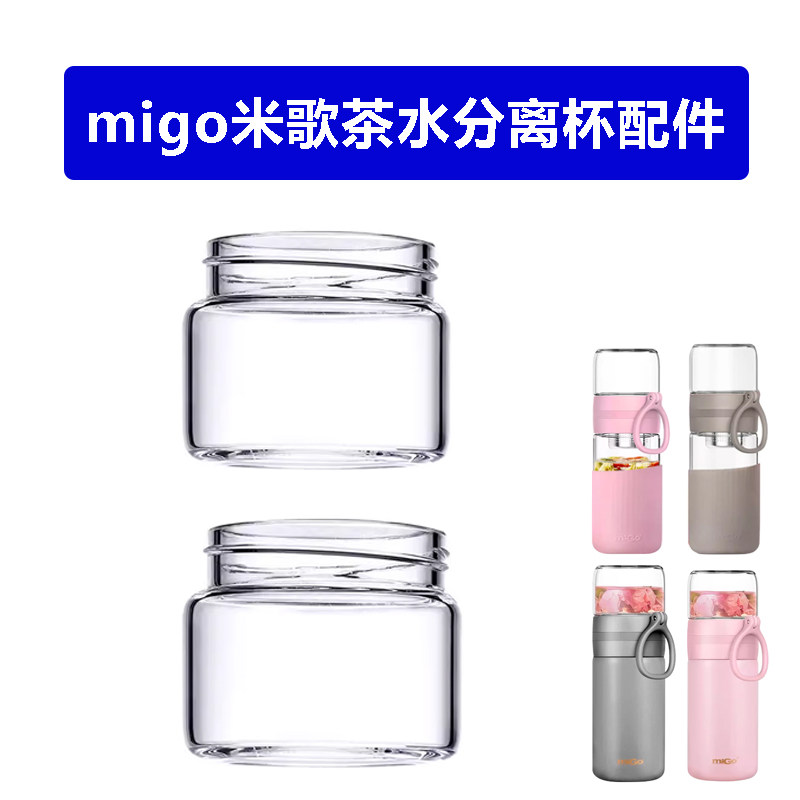 migo米歌茶水分离保温杯配件茶仓图片