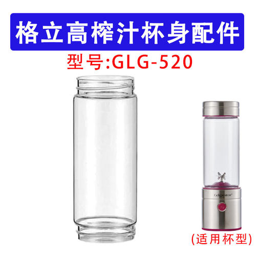 适用于格立高GLG-520榨汁机配件单配2头通杯体果汁杯透明单层杯身