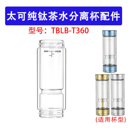 适用于TAIC太可纯钛茶水分离杯配件两头通高硼硅杯身泡茶水杯杯体