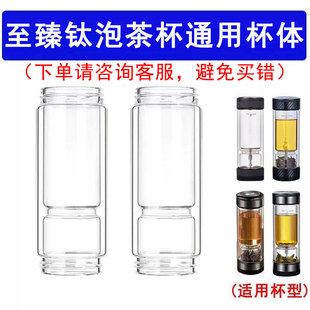 专配两头通至臻茶水分离杯配件茶之恋玻璃杯身臻钛版下杯体360ML