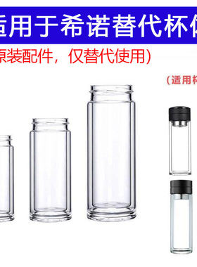 适用于希诺7095茶水分离配件杯体