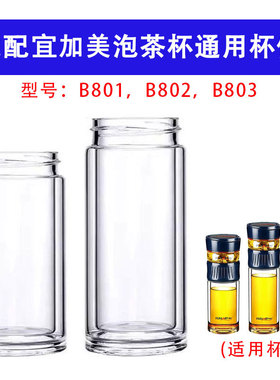 宜加美茶水分离杯配件B801/B802/B803替换双层玻璃杯身高硼硅杯体