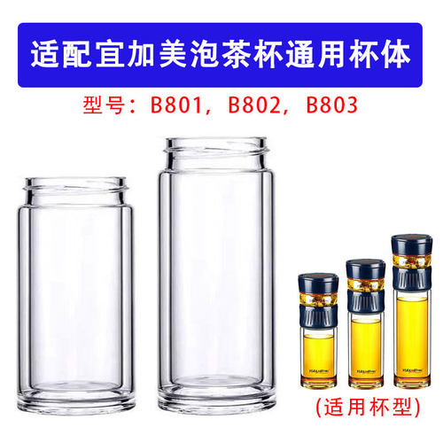宜加美茶水分离杯配件B801/B802/B803替换双层玻璃杯身高硼硅杯体