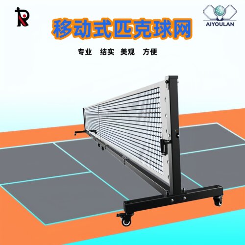 艾优蓝移动式便捷匹克球网架