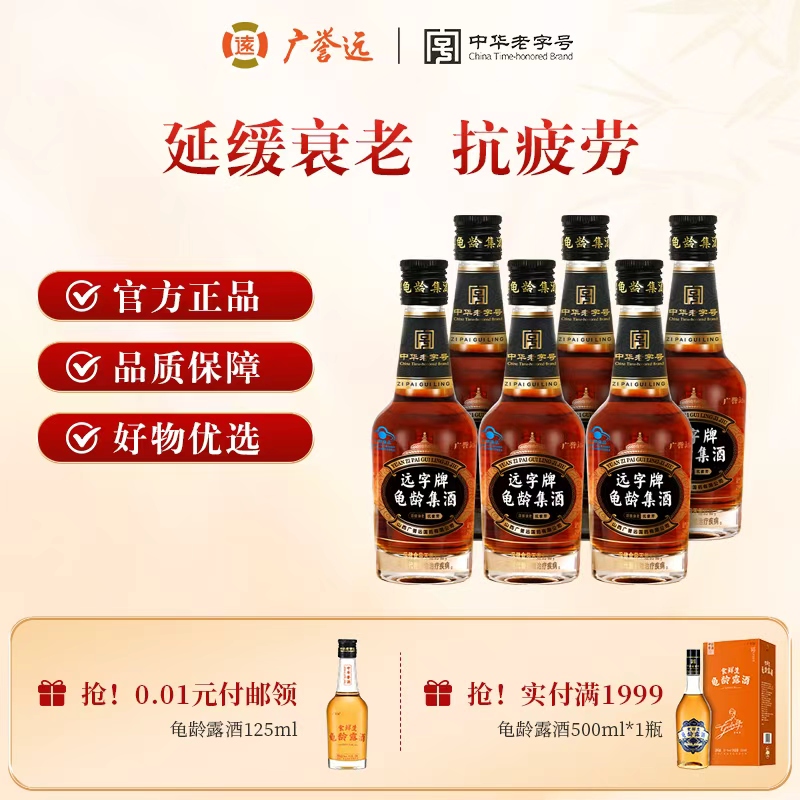 广誉远龟龄集酒官方正品青春小炮125ml*6瓶保健酒送礼聚会优选