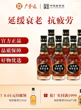 广誉远龟龄集酒官方正品青春小炮125ml*6瓶保健酒送礼聚会优选
