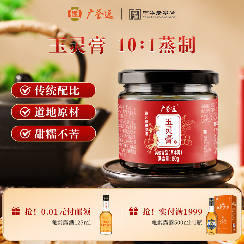 广誉远西洋参玉灵膏80g桂圆龙眼肉玉灵膏古法蒸制蒸膏官方正品图片