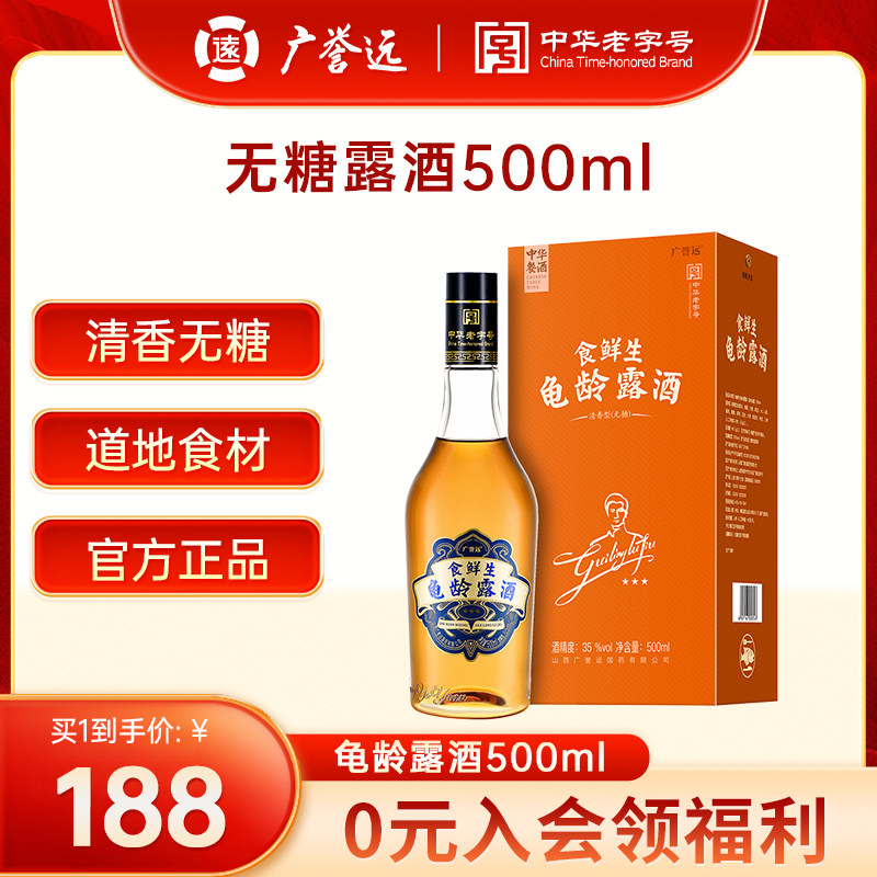 广誉远500ml无糖龟龄露酒礼盒35度清香型送礼送长辈
