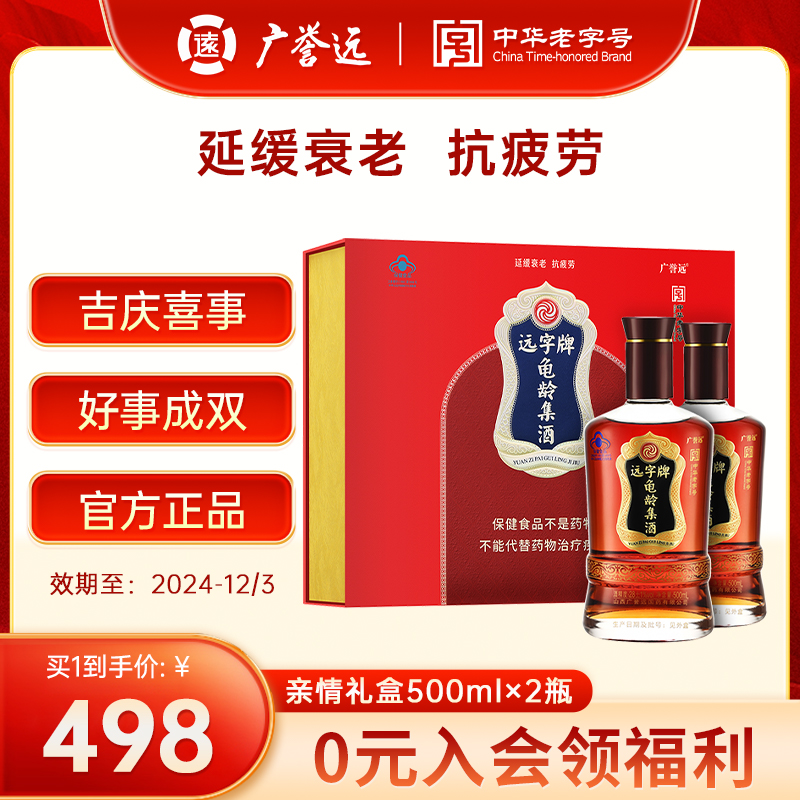 广誉远龟龄集酒官方正品亲情礼盒500ml*2瓶保健酒送礼送长辈