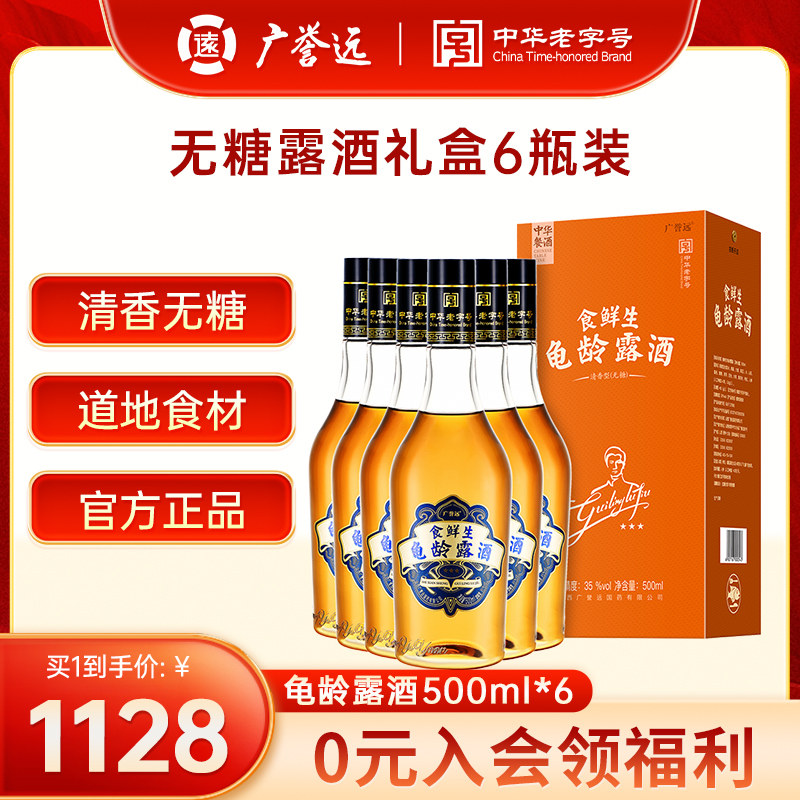 广誉远 无糖龟龄露酒500ml礼盒整箱6瓶装