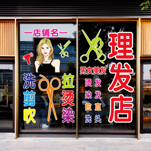 理发店玻璃门贴纸发廊造