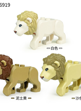 适用乐小高颗粒76919公狮子76920母狮子积木动物丛林猛兽拼装玩具