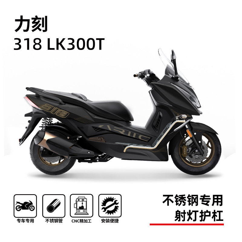 力刻318LK300T踏板护杠