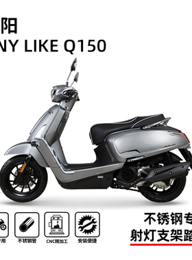 适用17-25款光阳anylike Q150护杠踏板保险杠一体射灯架改装配件