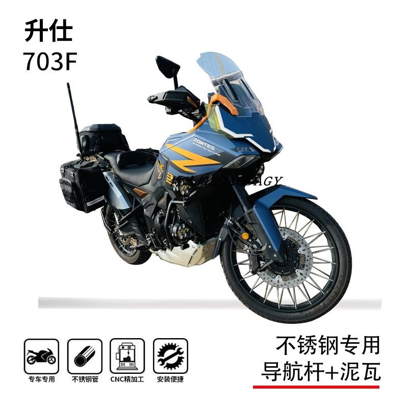 升仕703F导航横杆前后泥瓦