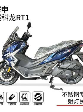 适用23-25款宗申赛科龙RT1保险杠保护杠防摔杠脚踏板射灯支架改装