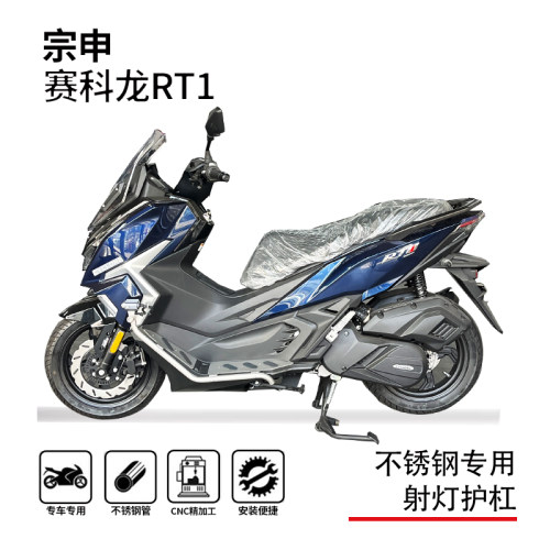 赛科龙RT1踏板一体专用护杠