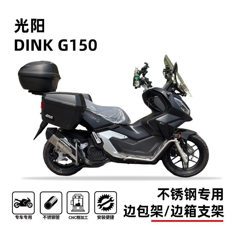 光阳DinkG150尾架专用无损