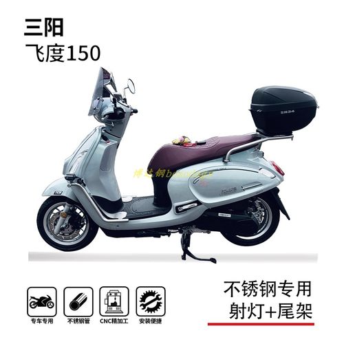 三阳飞度150踏板护杠尾架