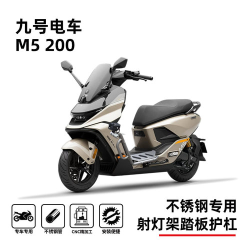 九号M5200不锈钢防摔保险杠