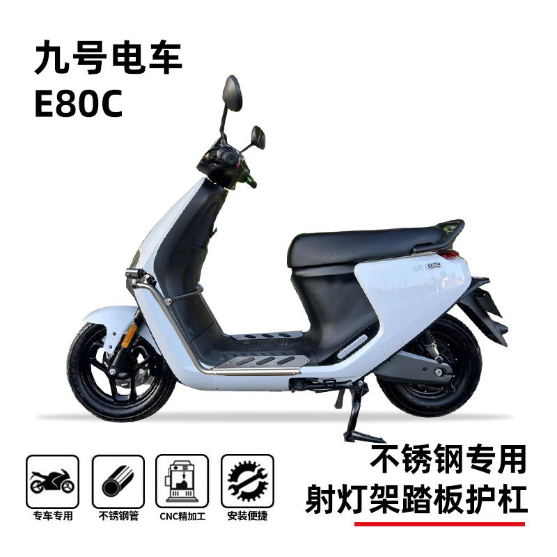 九号E80C护杠射灯架踏板保险杠