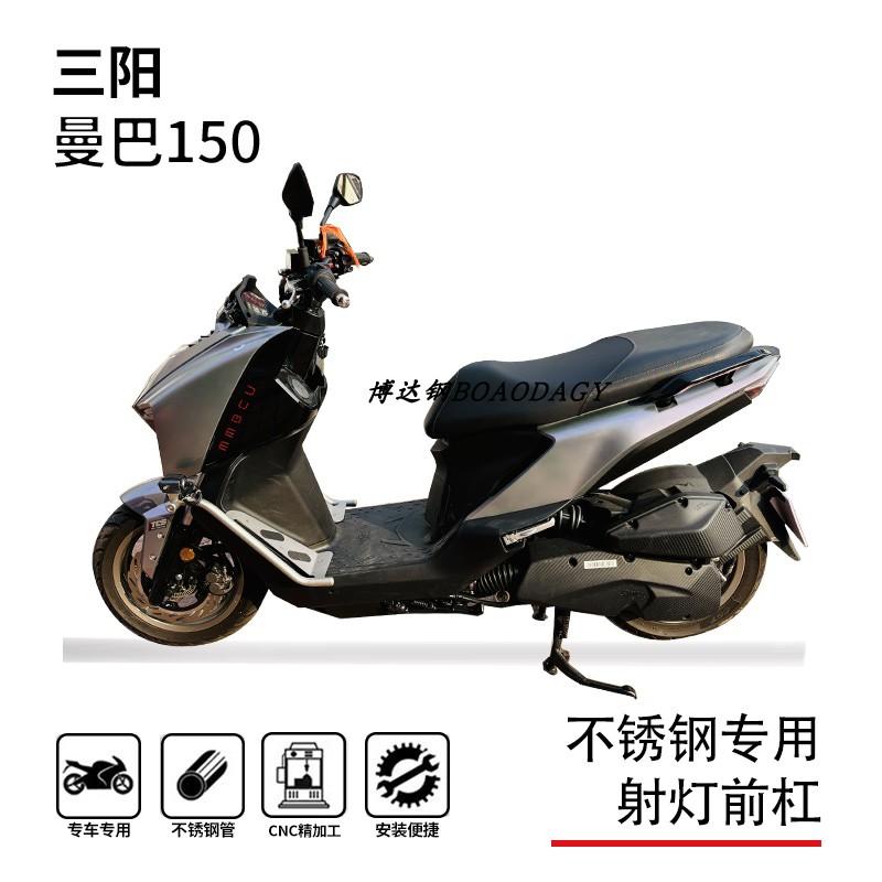 三阳曼巴150踏板一体保险杠