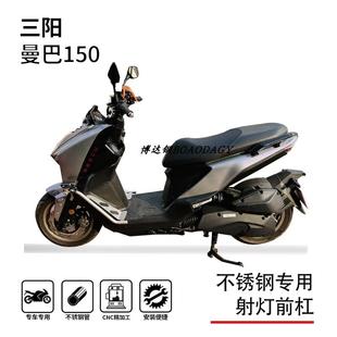 适用24-25款三阳曼巴150护杠保险杠防摔杠踏板射灯支架改装配件