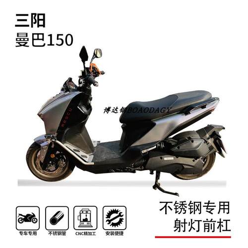 三阳曼巴150踏板一体保险杠