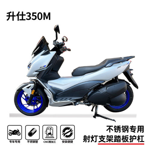 适用升仕350M/E/D射灯架踏板护杠