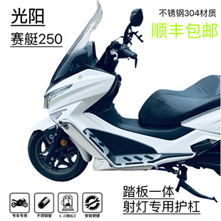 适用光阳赛艇250护杠保险杠防摔杠博奥达脚踏板射灯支架改装 配件