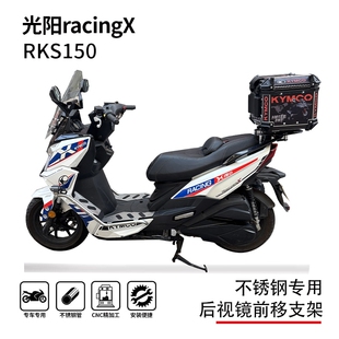 适用22-25款光阳racingX150RKS150后视镜前移支架导航杆改装配件