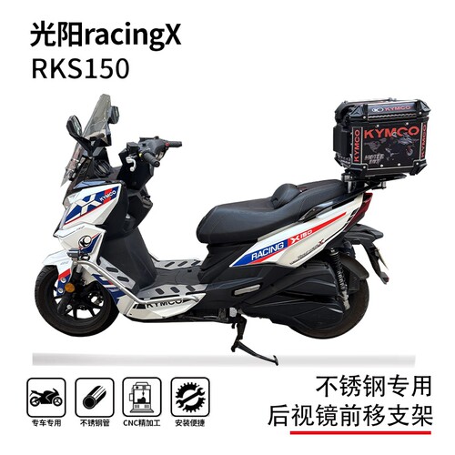 光阳RACINGX150/H150前移架