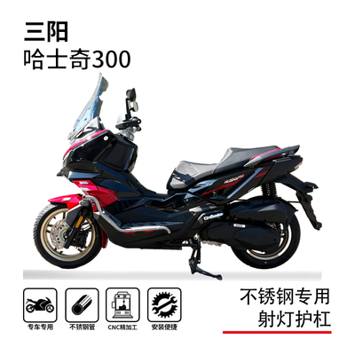 三阳哈士奇300踏板一体保险杠