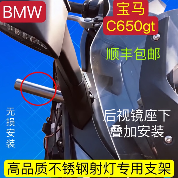 适用宝马C650gt不锈钢射灯支架
