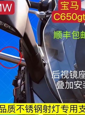 适用宝马C650gt射灯超车灯远光辅助支架博奥达专用不锈钢改装支架