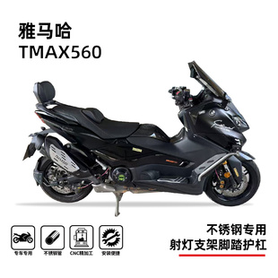 适用雅马哈tmax560护杠射灯架踏板保险杠防摔杠专用无损改装配件