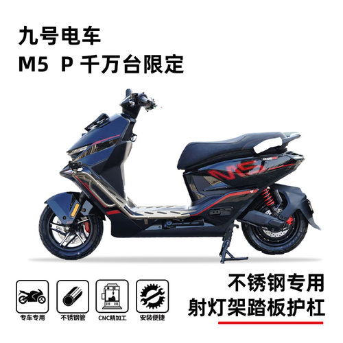 九号M5P专用加宽防摔保险杠