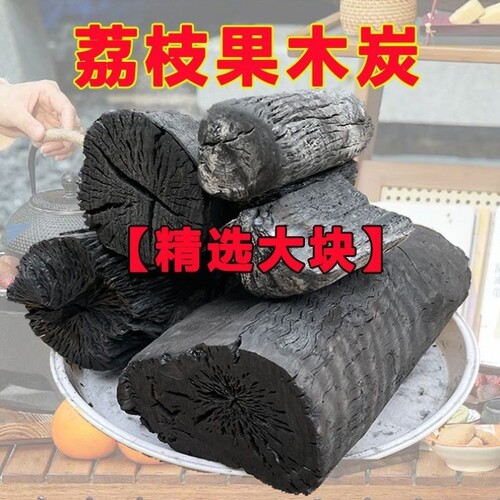 炭烧烤无烟高温木炭家用碳木炭户外荔枝果木炭取暖易燃原木炭烧烤