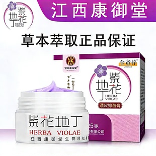 紫花地丁透皮乳膏江西康御堂官网正品防伪可查草本乳膏成人儿童