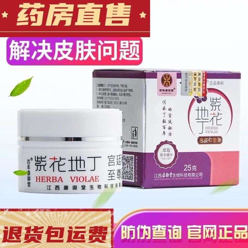紫花地丁透皮乳膏江西康御堂正品