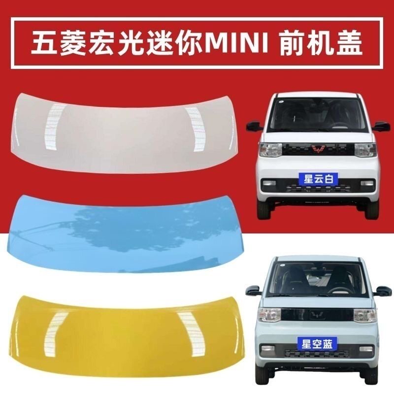 五菱宏光MINI马卡龙通用型前前机盖
