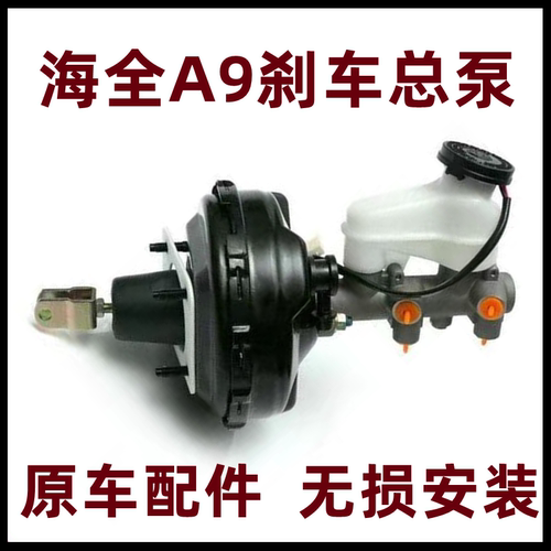 适用于四轮车海全A9H7Q7H600I7A6刹车总泵真空助力泵制动总泵配件